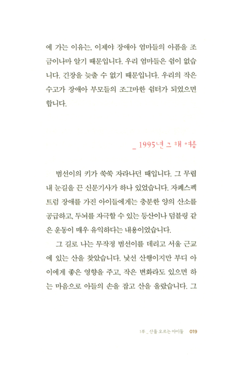 산을 오르는 아이들 (대한민국 자폐 독립기)