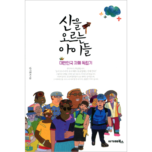 산을 오르는 아이들 (대한민국 자폐 독립기)