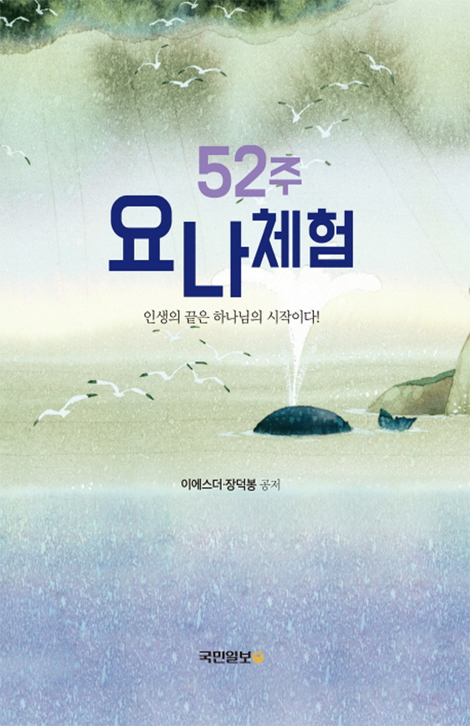 52주 요나체험 (인생의 끝은 하나님의 시작이다!)