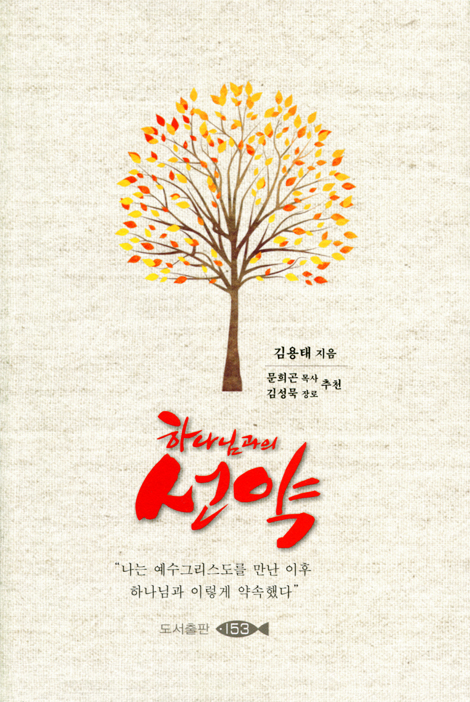 하나님과의 선약