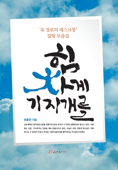힘차게 기지개를 (유 장로의 데스크창 칼럼 모음집)