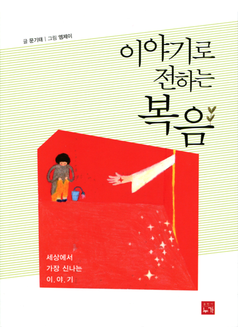 이야기로 전하는 복음