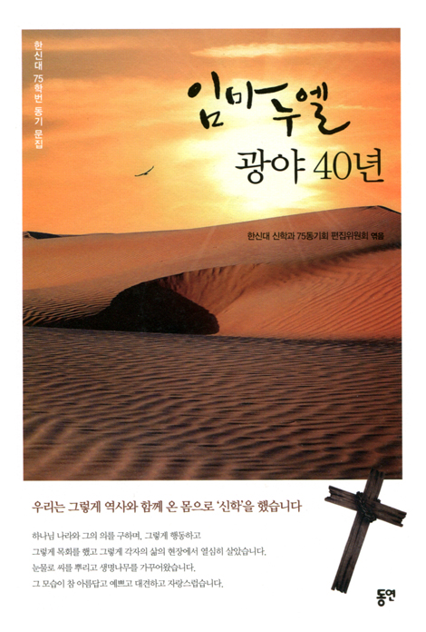 임마누엘 광야 40년 (한신대 75학번 동기 문집)