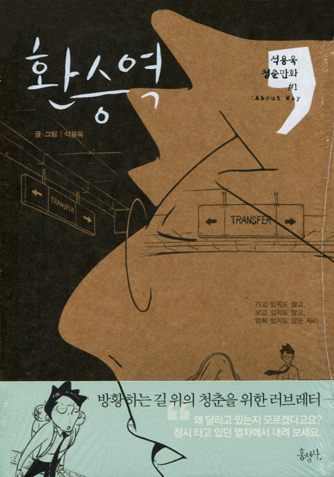 환승역 (석용욱 청춘만화 #1:About Way)