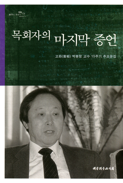 목회자의 마지막 증언 (고화 박봉랑 교수 15주기 추모문집)