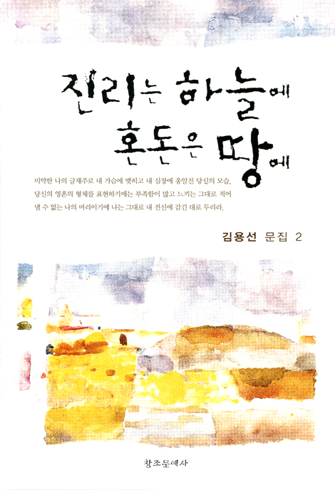 진리는 하늘에 혼돈은 땅에 (김용선 문집 2)