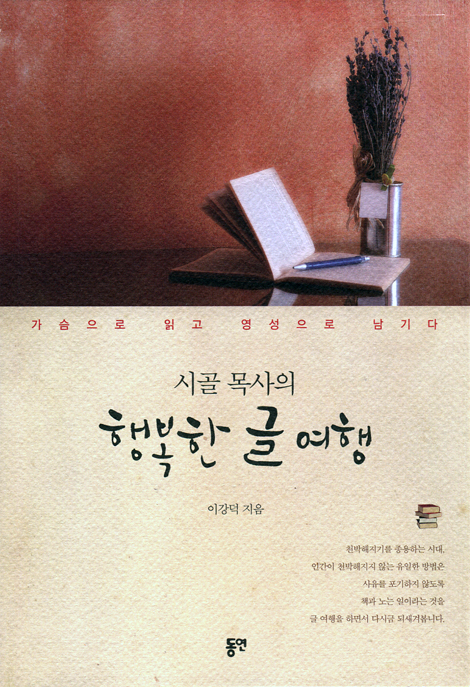 시골 목사의 행복한 글 여행 (가슴으로 읽고 영성으로 남기다)
