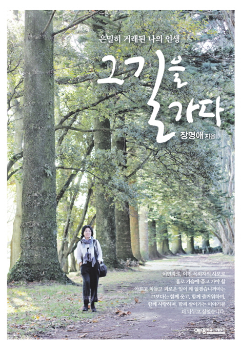 그 길을 가다 (은밀히 거래된 나의 인생)