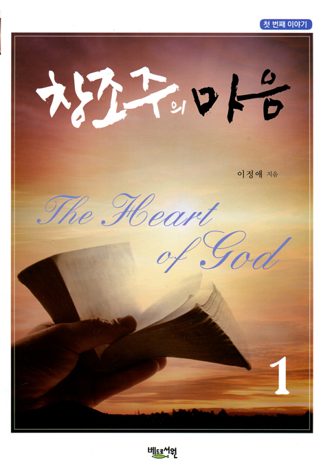 창조주의 마음 1