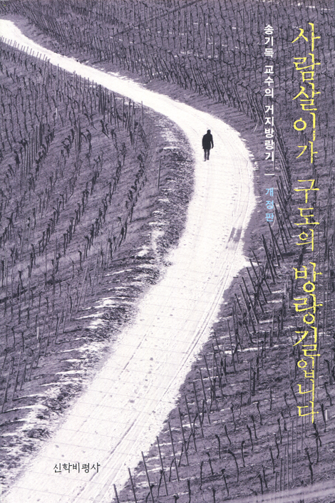 [개정판] 사람살이가 구도의 방랑길입니다 (송기득 교수의 거지방랑기)