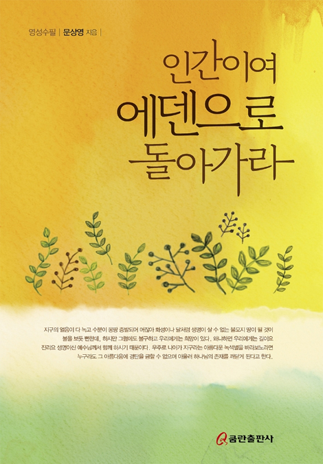인간이여 에덴으로 돌아가라 (영성수필)