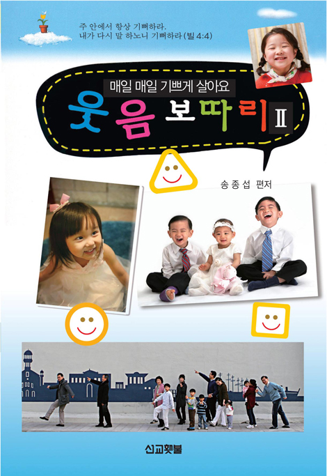 웃음보따리 2 (매일 매일 기쁘게 살아요)