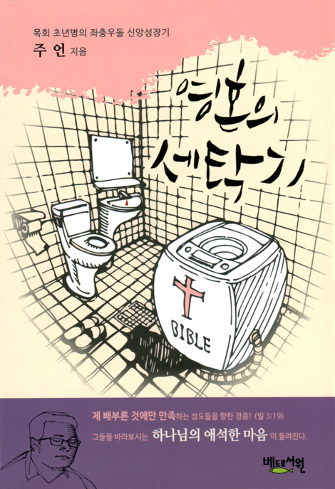 영혼의 세탁기 (목회 초년병의 좌충우돌 신앙성장기)