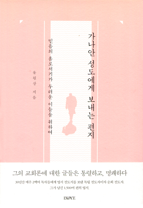 가나안 성도에게 보내는 편지 (믿음의 홀로서기가 두려운 이들을 위하여)