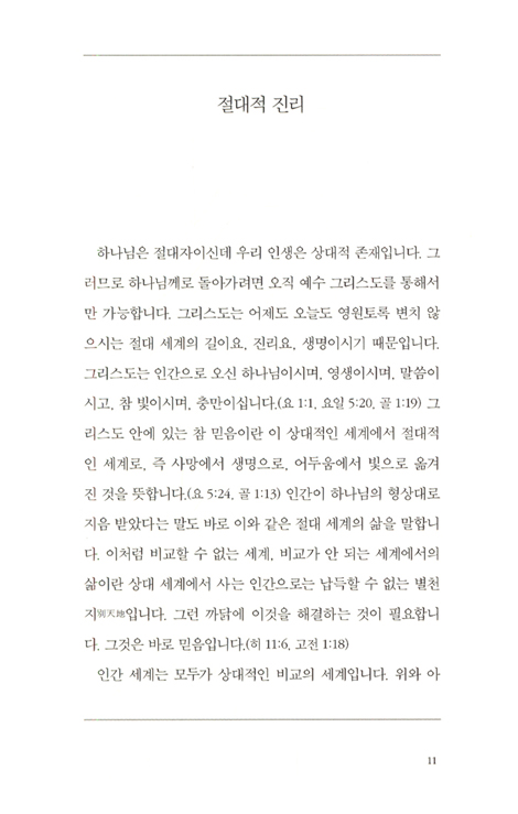 가나안 성도에게 보내는 편지 (믿음의 홀로서기가 두려운 이들을 위하여)