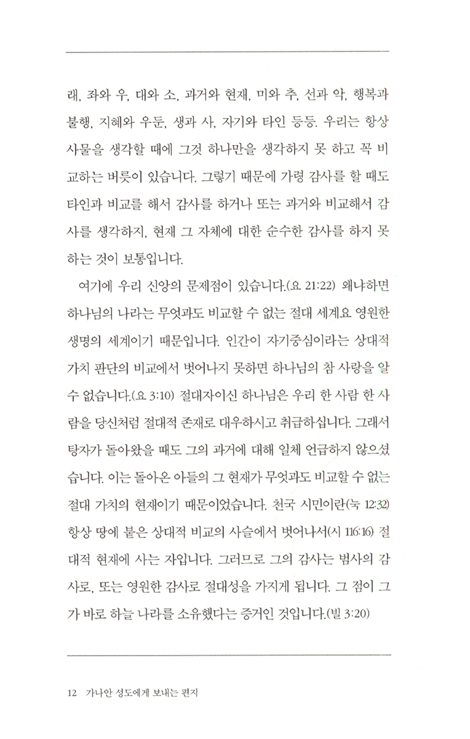 가나안 성도에게 보내는 편지 (믿음의 홀로서기가 두려운 이들을 위하여)