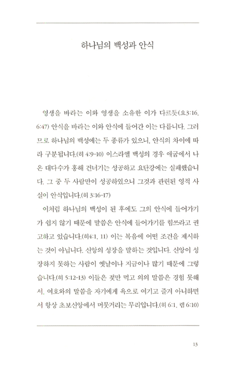 가나안 성도에게 보내는 편지 (믿음의 홀로서기가 두려운 이들을 위하여)