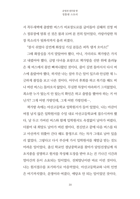 운명과 경주를 한 정홍원 스토리