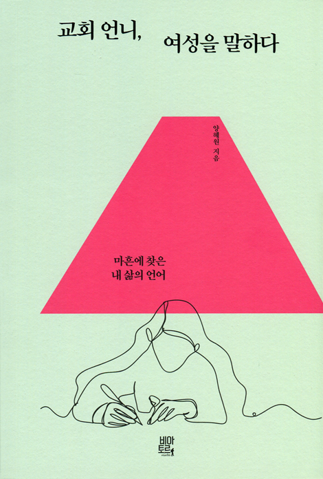 교회 언니, 여성을 말하다 (마흔에 찾은 내 삶의 언어)