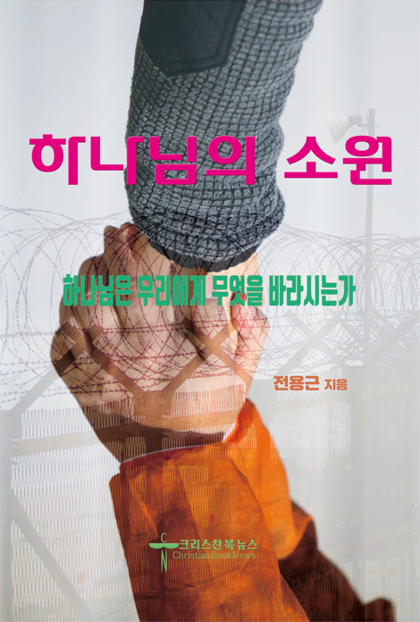 하나님의 소원 (하나님은 우리에게 무엇을 바라시는가)