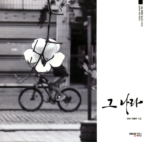 그 나라 (가슴 따뜻한 당신과 나누는 단비의 사진 이야기)