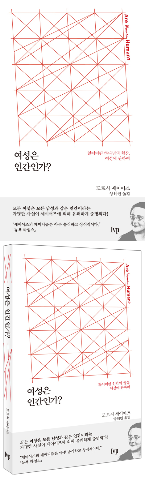 여성은 인간인가? (잃어버린 하나님의 형상, 여성에 관하여)