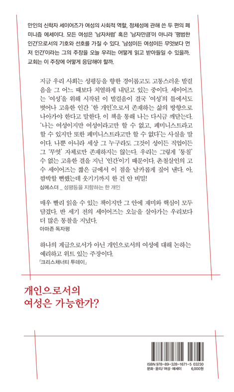 여성은 인간인가? (잃어버린 하나님의 형상, 여성에 관하여)