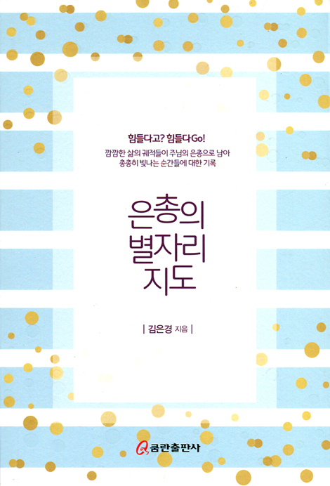 은총의 별자리 기도