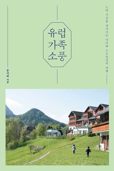 유럽 가족 소풍 (느린 시간을 살아가는 아이와 90일간의 여행)