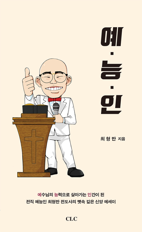 예능인 : 예수님의 능력으로 살아가는 인간 (예수님의 능력으로 살아가는 인간)
