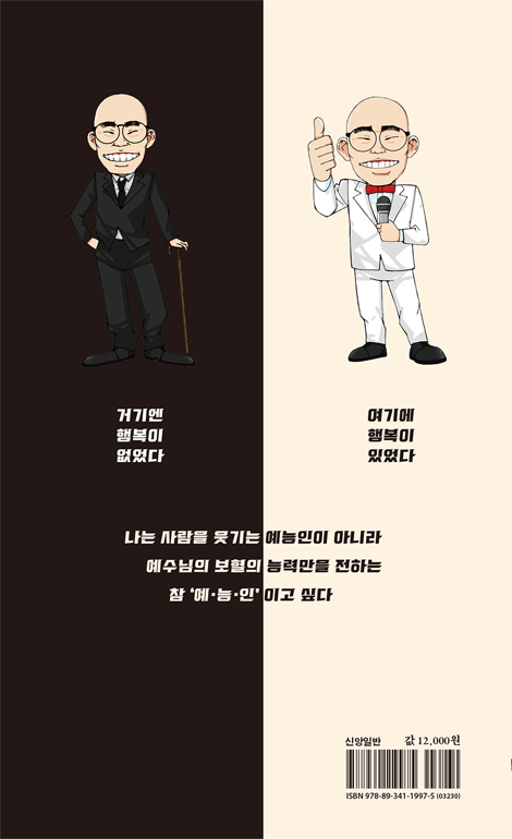 예능인 : 예수님의 능력으로 살아가는 인간 (예수님의 능력으로 살아가는 인간)
