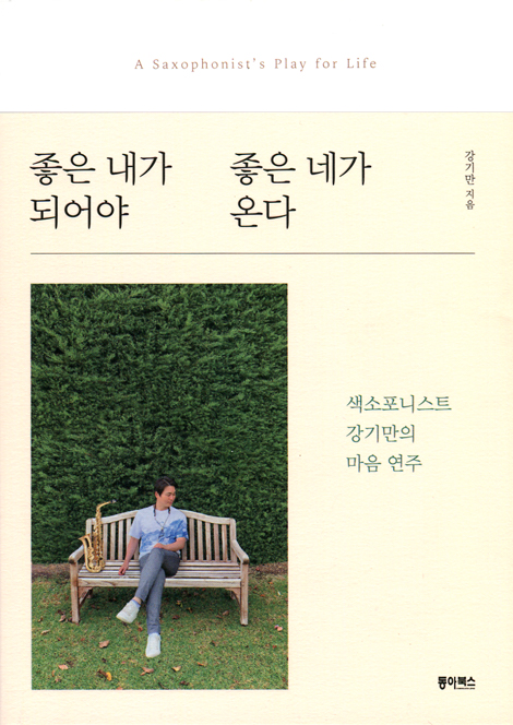 좋은 내가 되어야 좋은 네가 온다