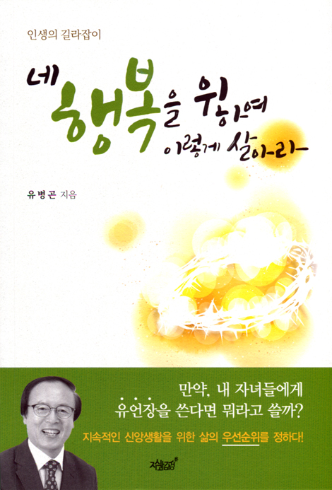네 행복을 위하여 이렇게 살아라