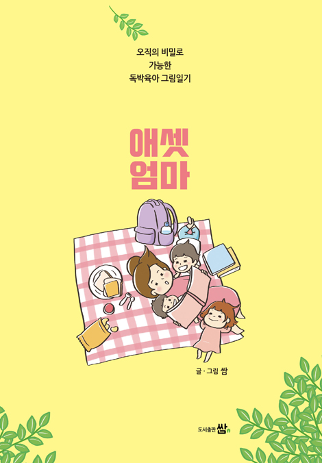 애셋엄마 (오직의 비밀로 가능한 독박육아 그림일기)