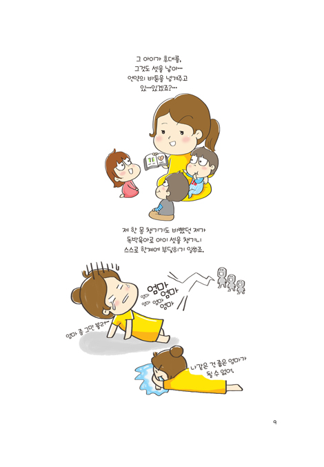 애셋엄마 (오직의 비밀로 가능한 독박육아 그림일기)