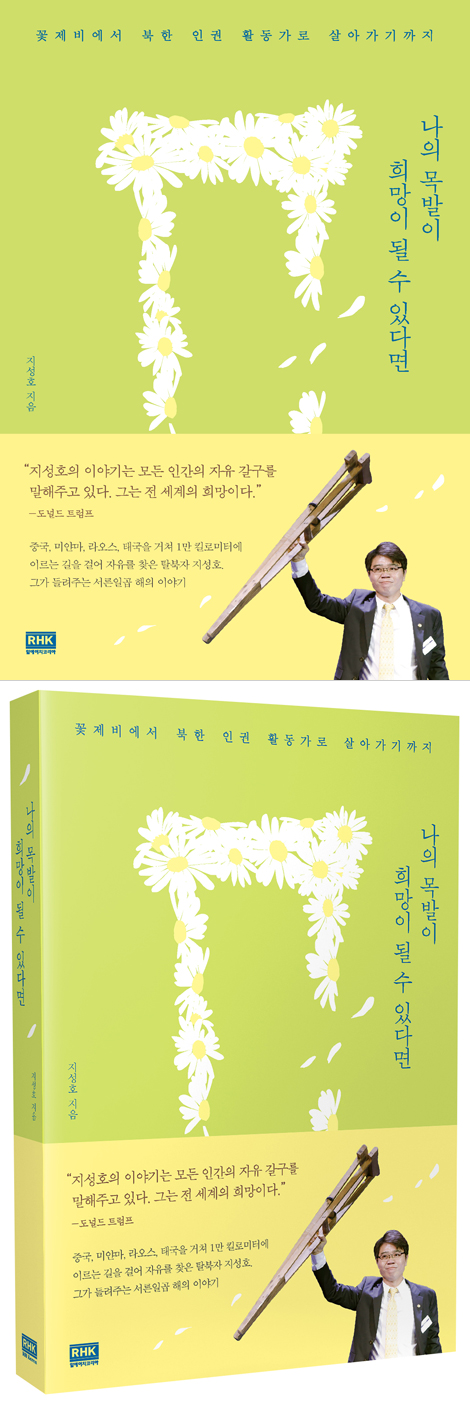 나의 목발이 희망이 될 수 있다면 (꽃제비에서 북한 인권 활동가로 살아가기까지)