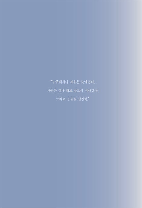 겨울이 그대에게 주는 선물