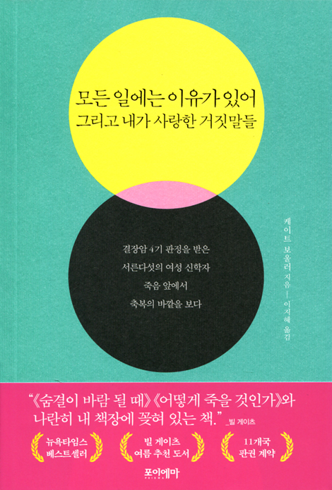 모든 일에는 이유가 있어 그리고 내가 사랑한 거짓말들