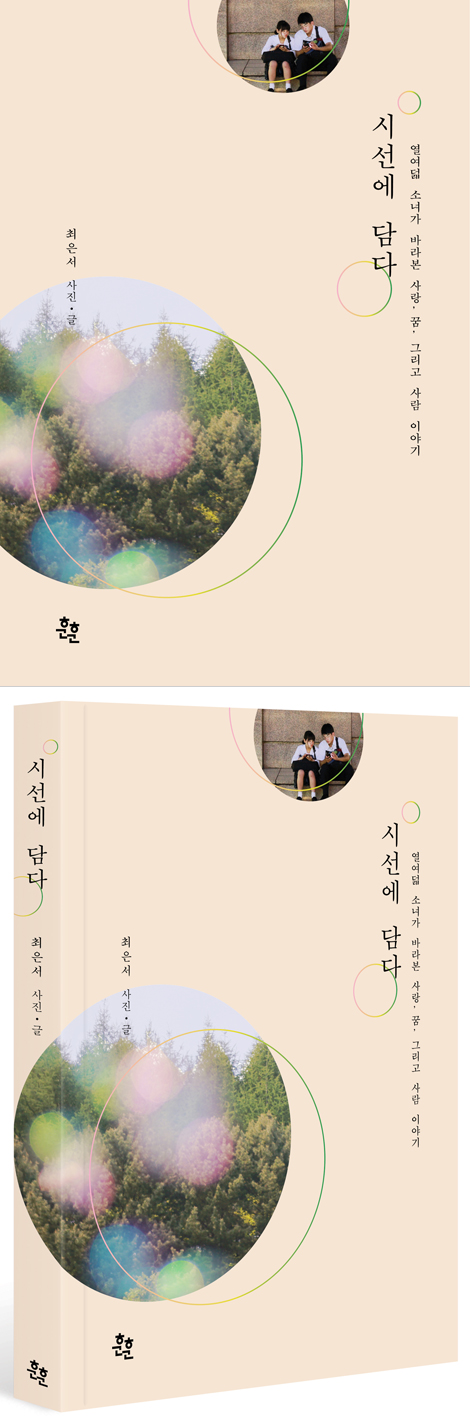 시선에 담다 -열여덟 소녀가 바라본 사랑, 꿈, 그리고 사람 이야기(포토에세이)