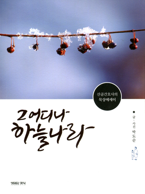 그 어디나 하늘나라