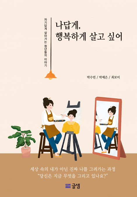 나답게, 행복하게 살고 싶어 (자기답게 살아가는 청년들의 이야기)