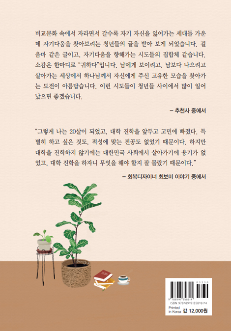 나답게, 행복하게 살고 싶어 (자기답게 살아가는 청년들의 이야기)
