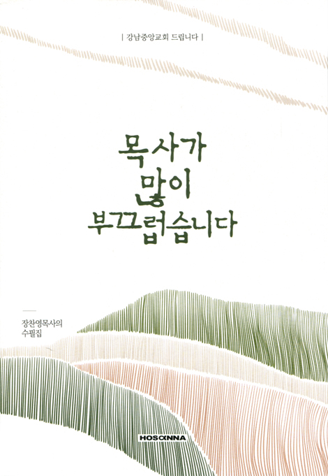 목사가 많이 부끄럽습니다 (장찬영목사의 수필집)