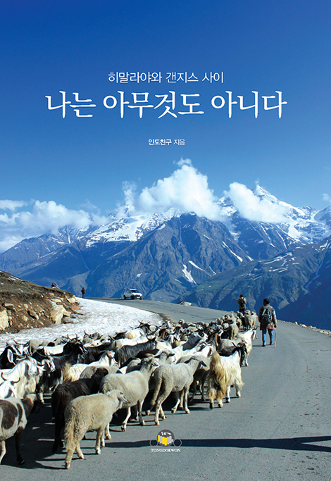 나는 아무것도 아니다 (히말라야와 갠지스 사이)