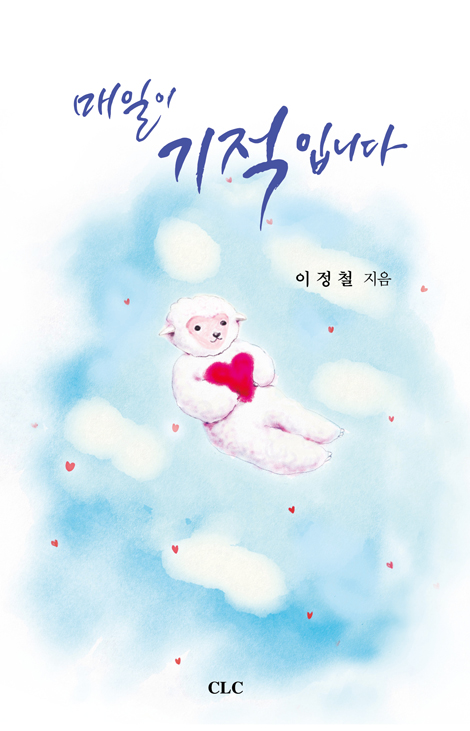 매일이 기적 입니다
