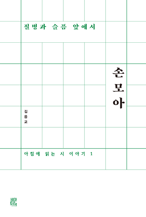 질병과 슬픔 앞에서 손 모아 (아침에 읽는 시 이야기 1)