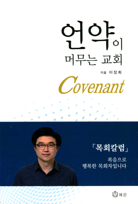 언약이 머무는 교회