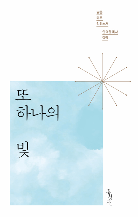 또 하나의 빛 (낮은 데로 임하소서)