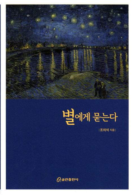 별에게 묻는다