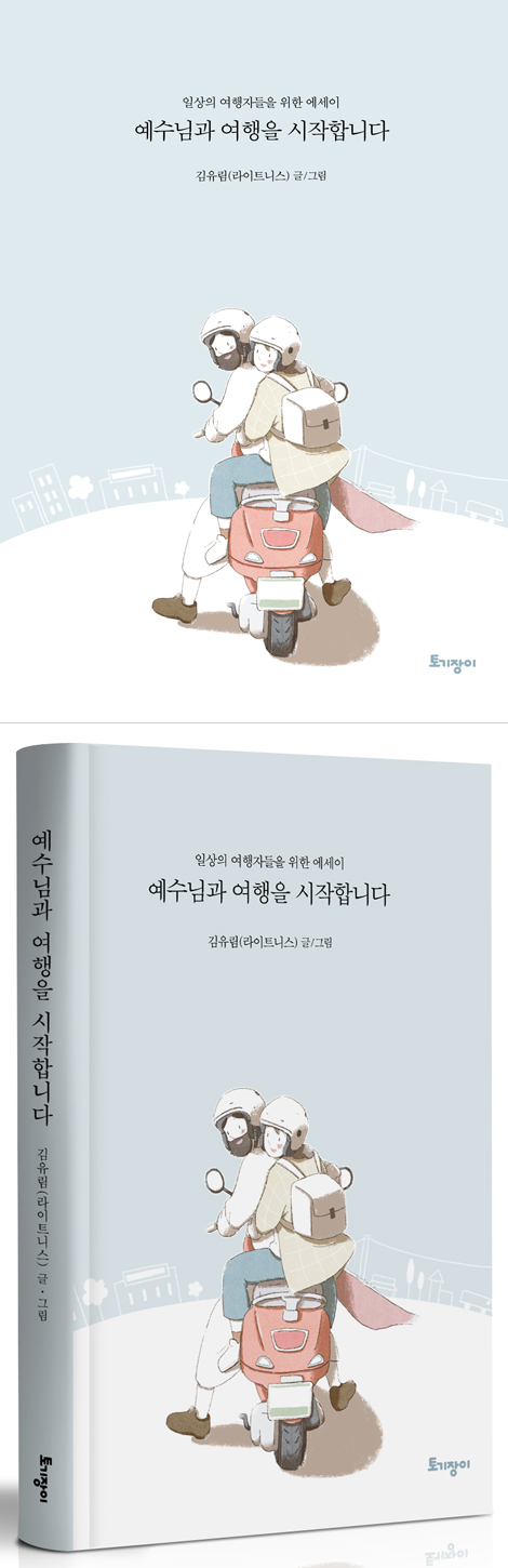 예수님과 여행을 시작합니다 (일상의 여행자들을 위한 에세이)